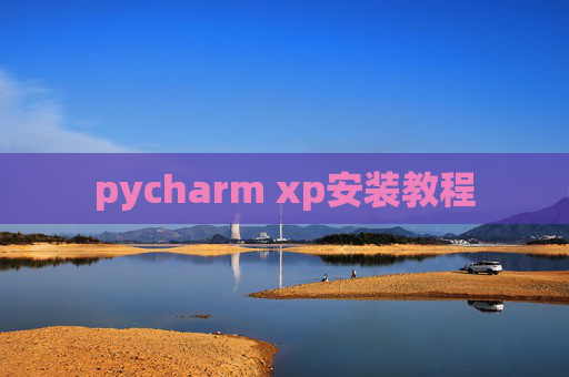 pycharm xp安装教程